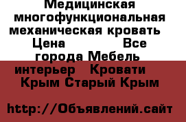 Медицинская многофункциональная механическая кровать › Цена ­ 27 000 - Все города Мебель, интерьер » Кровати   . Крым,Старый Крым